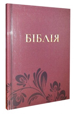 Біблія українською мовою в перекладі Івана Огієнка (артикул УМ 006)